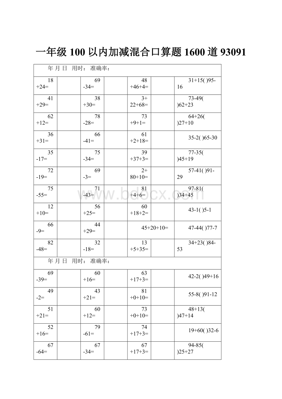 一年级100以内加减混合口算题1600道93091.docx_第1页