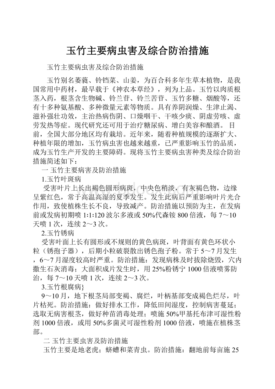 玉竹主要病虫害及综合防治措施.docx