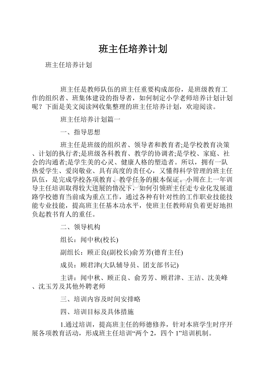 班主任培养计划.docx_第1页