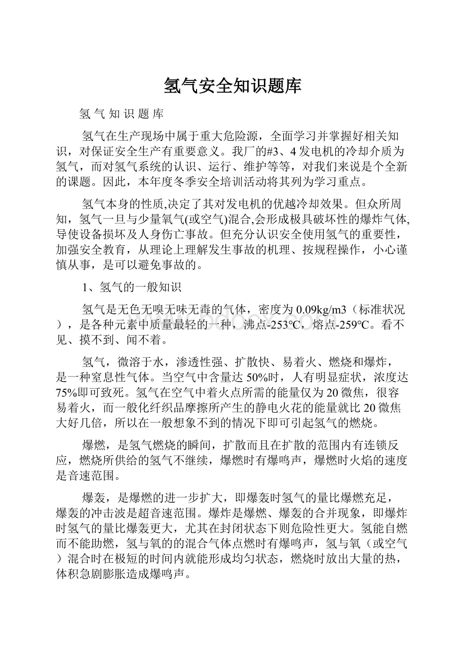 氢气安全知识题库.docx