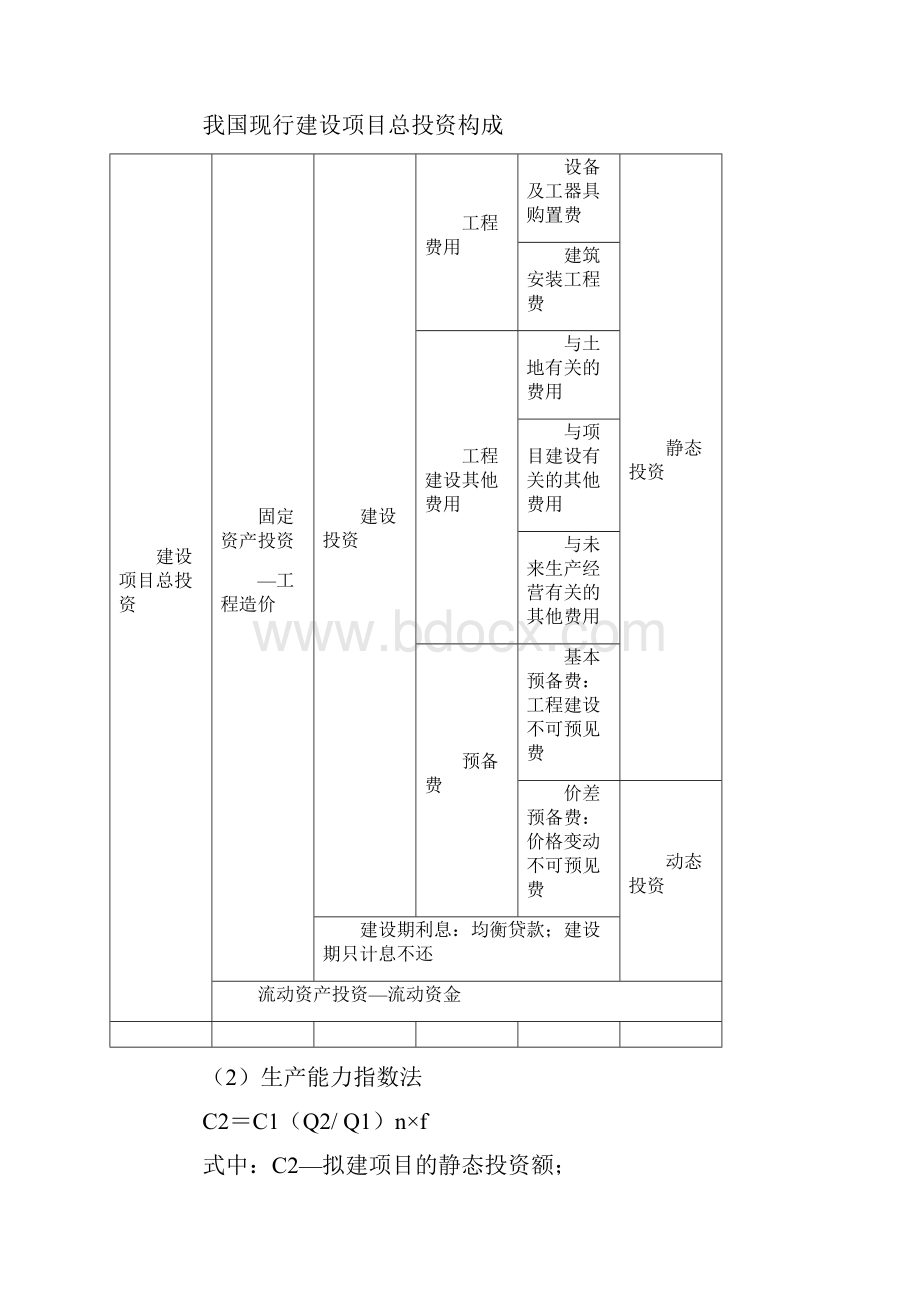 造价工程师案例第一章讲义.docx_第2页