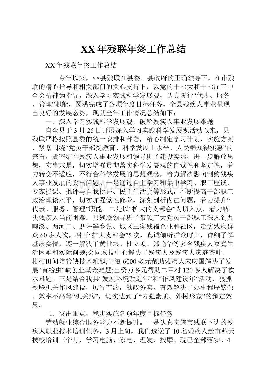 XX年残联年终工作总结.docx_第1页