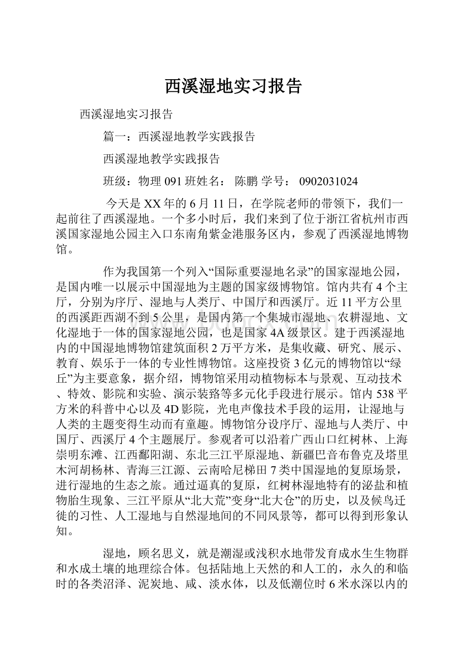 西溪湿地实习报告.docx