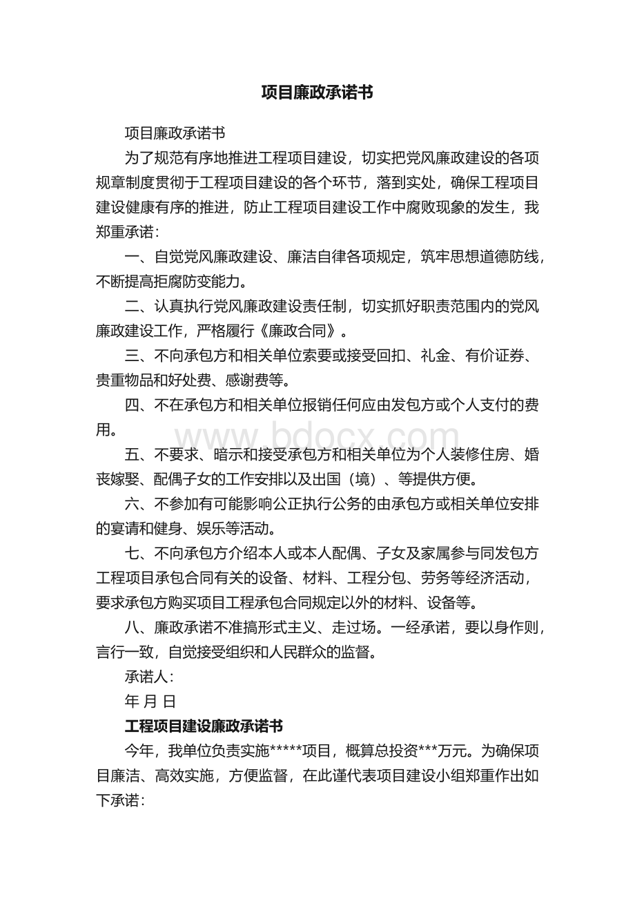 项目廉政承诺书 (1).docx_第1页