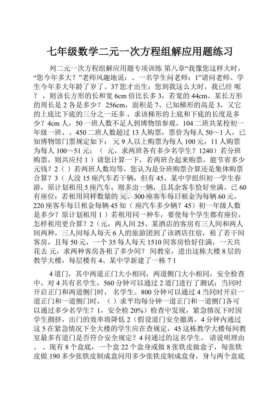 七年级数学二元一次方程组解应用题练习.docx_第1页