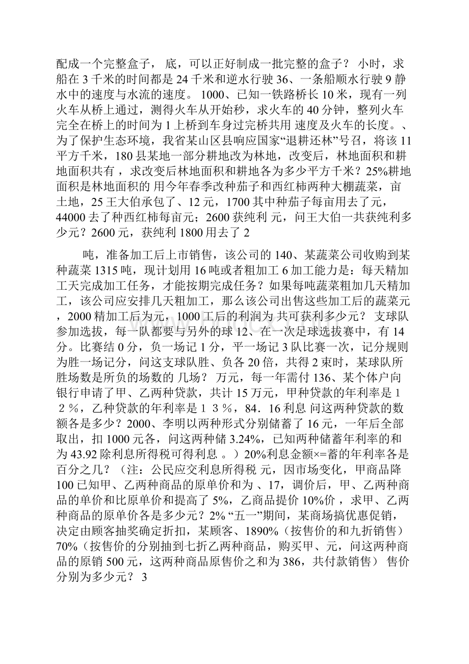 七年级数学二元一次方程组解应用题练习.docx_第2页