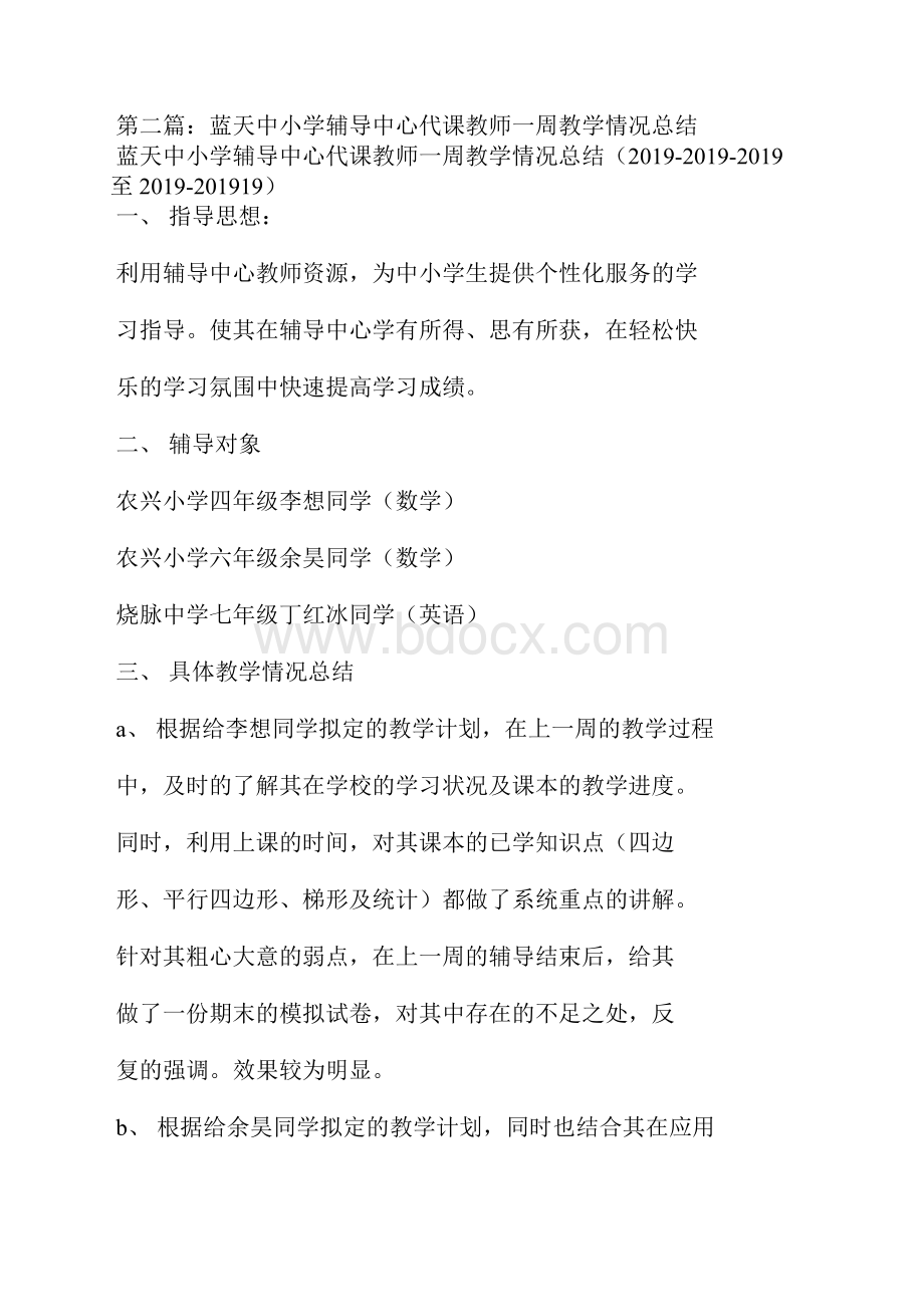 代课教师教学总结精选汇编.docx_第3页