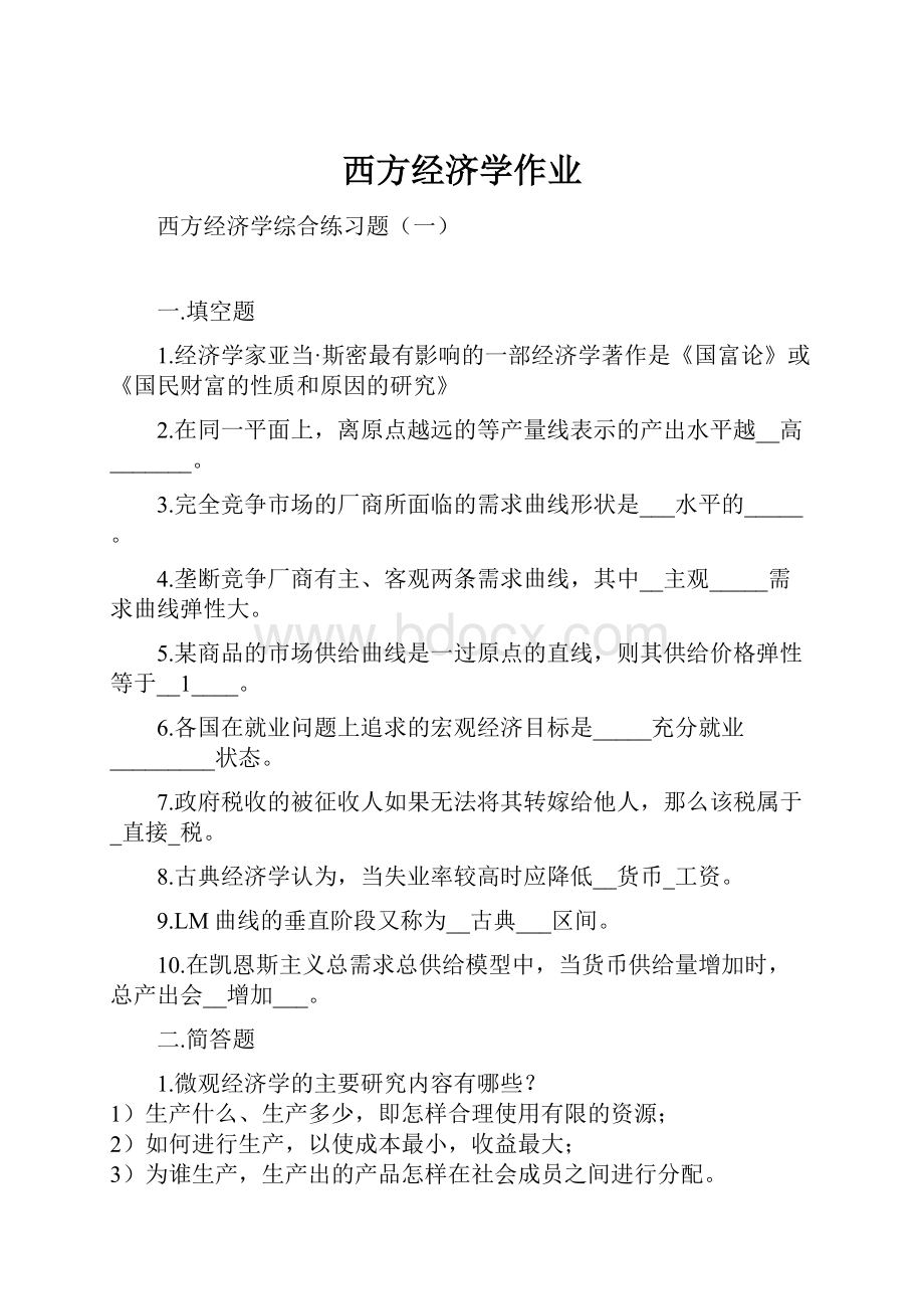 西方经济学作业.docx