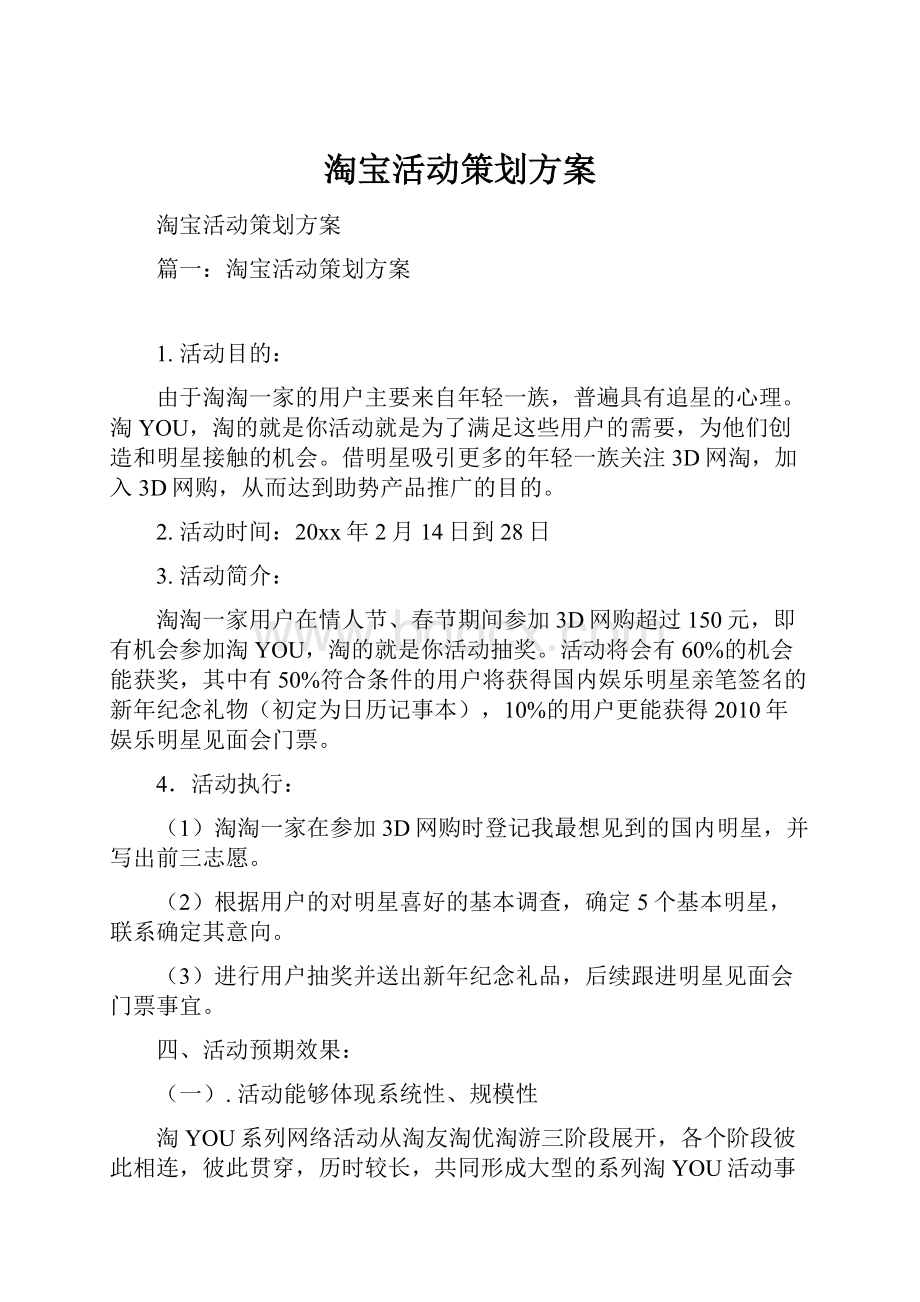 淘宝活动策划方案.docx_第1页