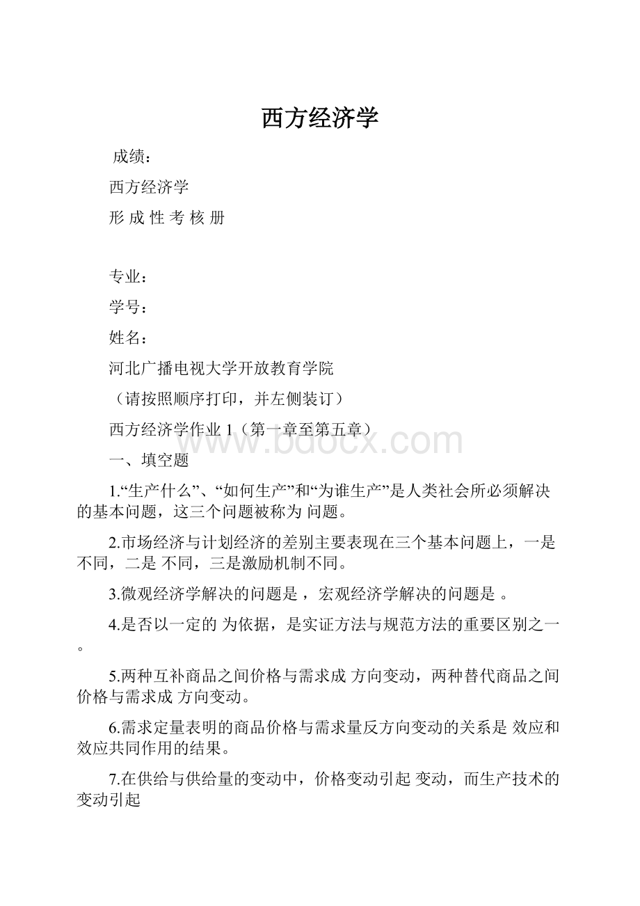 西方经济学.docx