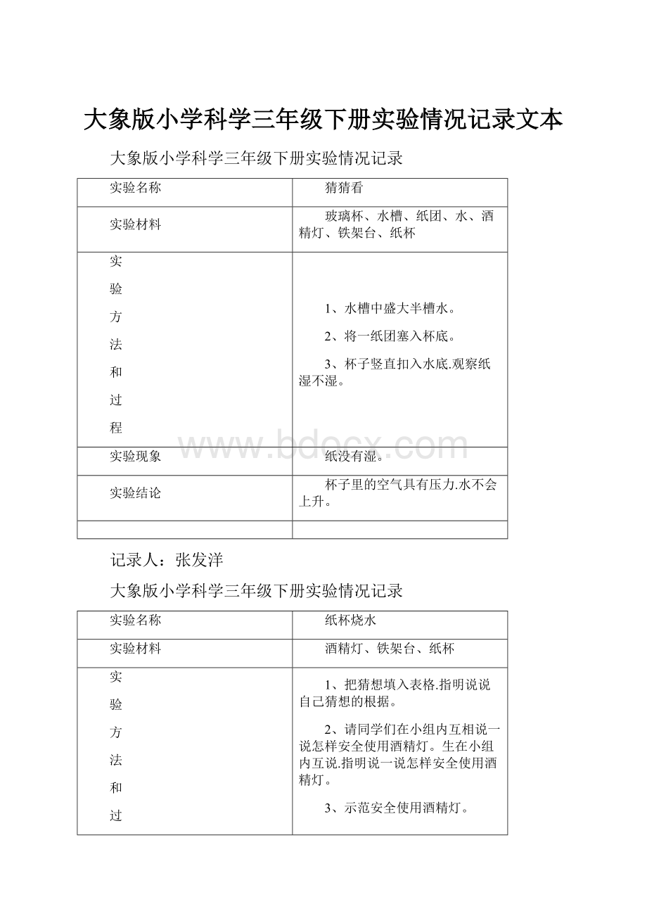 大象版小学科学三年级下册实验情况记录文本.docx_第1页