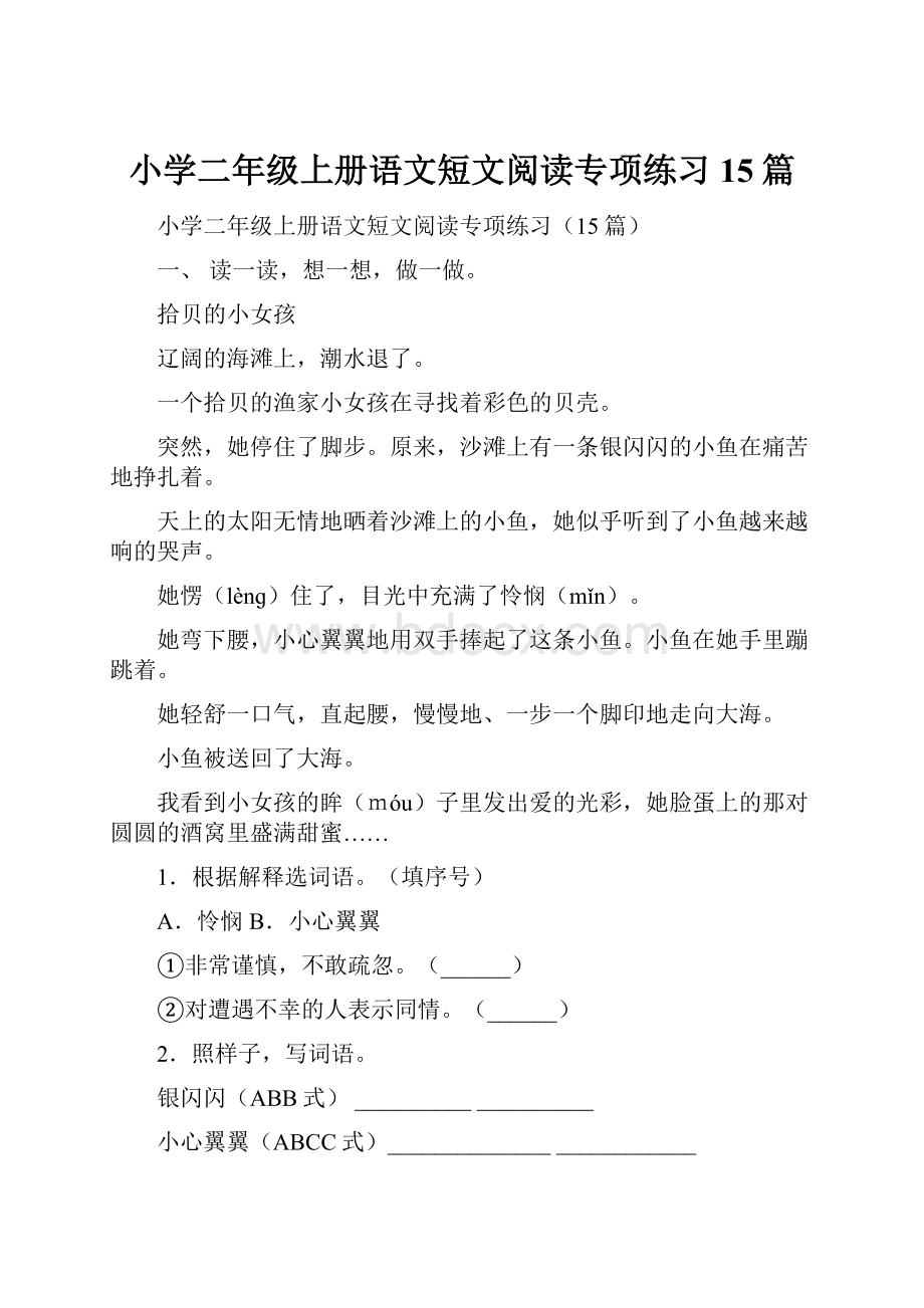 小学二年级上册语文短文阅读专项练习15篇.docx