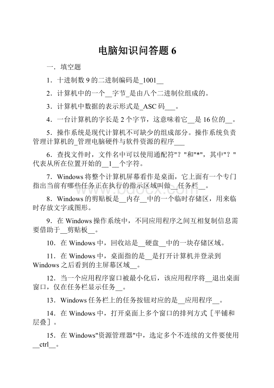 电脑知识问答题6.docx