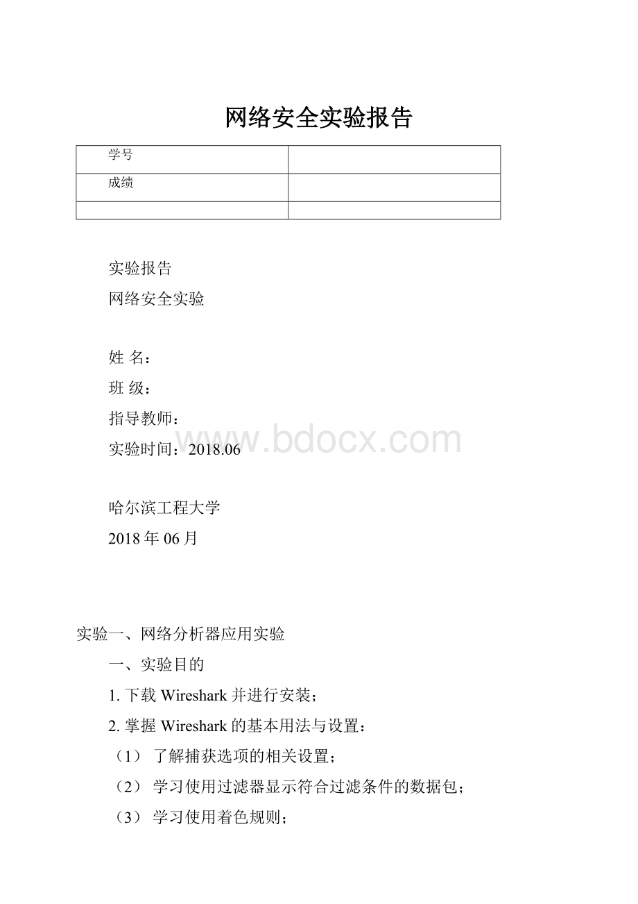 网络安全实验报告.docx