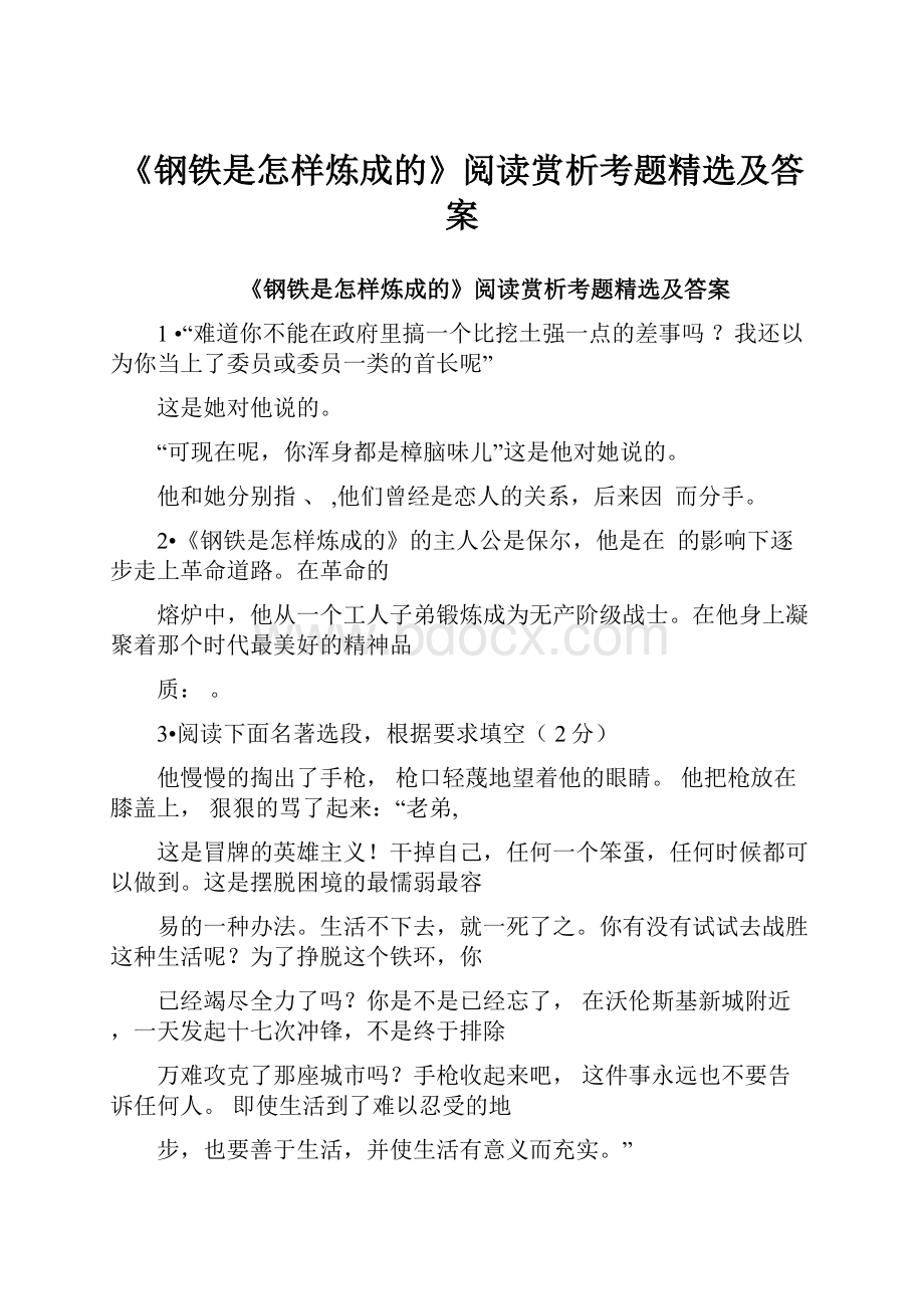 《钢铁是怎样炼成的》阅读赏析考题精选及答案.docx