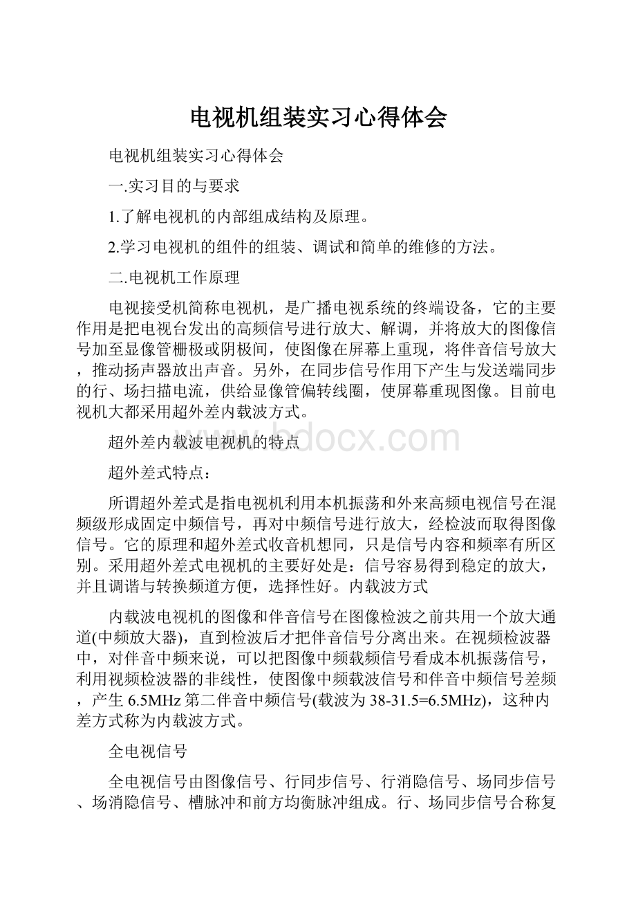 电视机组装实习心得体会.docx_第1页