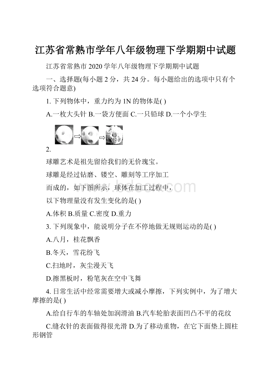 江苏省常熟市学年八年级物理下学期期中试题.docx_第1页