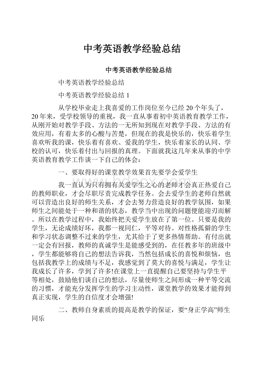 中考英语教学经验总结.docx