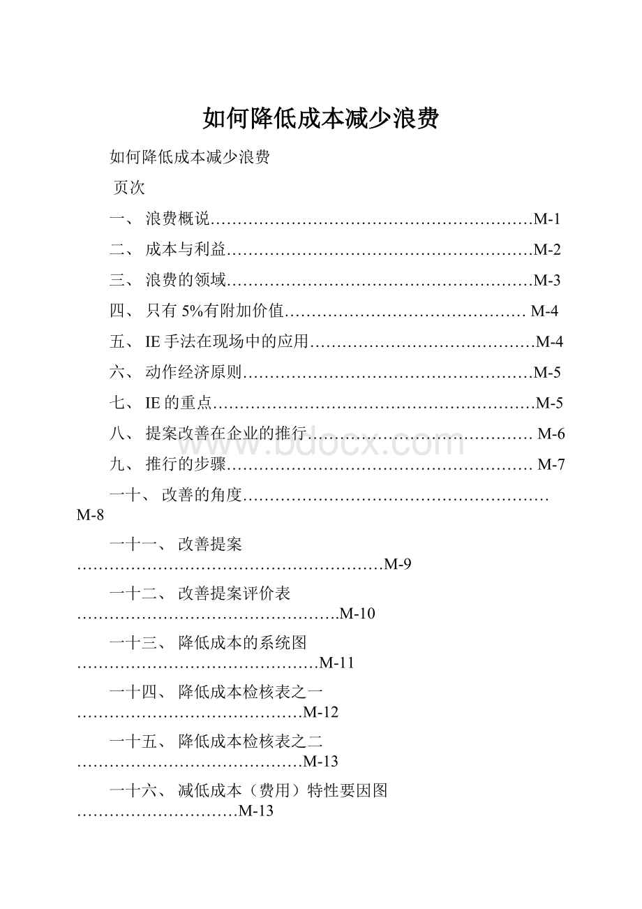 如何降低成本减少浪费.docx