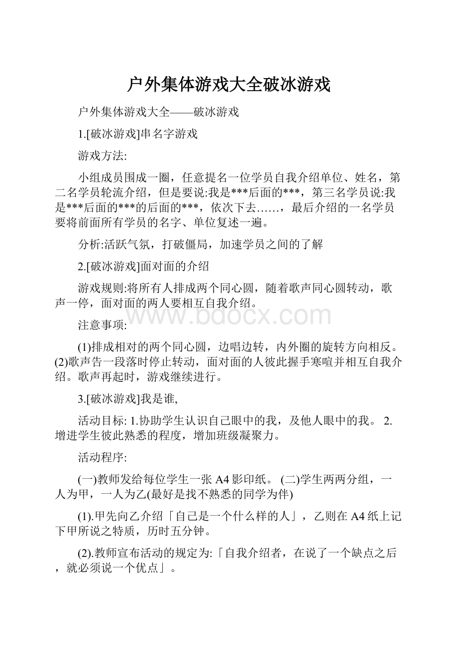 户外集体游戏大全破冰游戏.docx