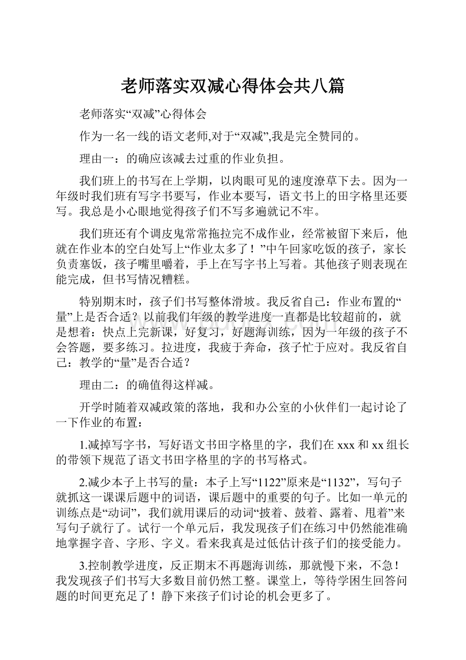 老师落实双减心得体会共八篇.docx