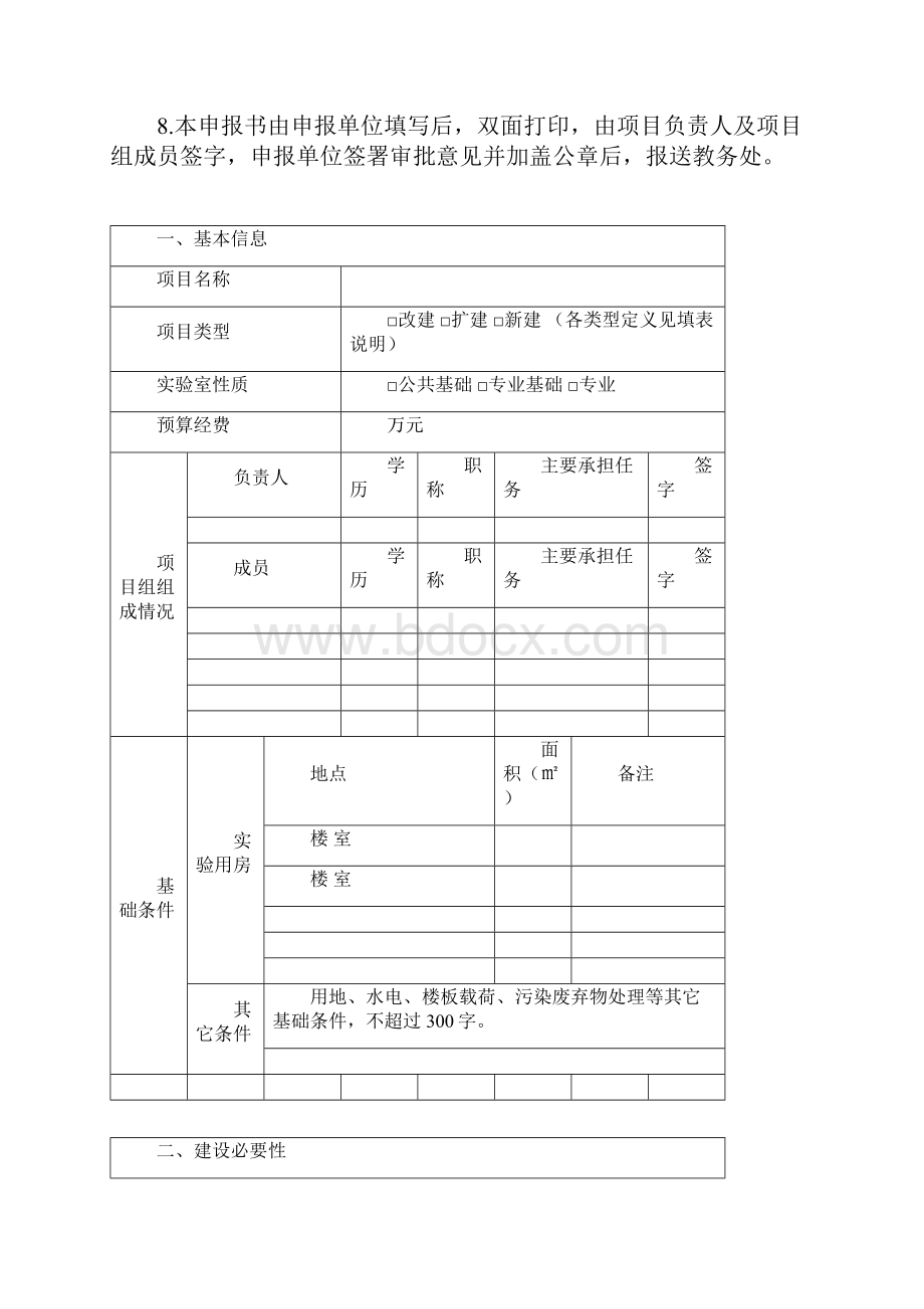 校级本科教学实验室建设项目申报书.docx_第2页