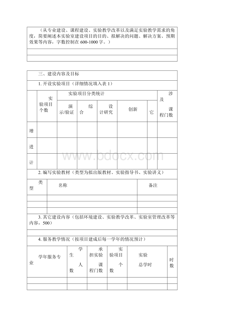 校级本科教学实验室建设项目申报书.docx_第3页