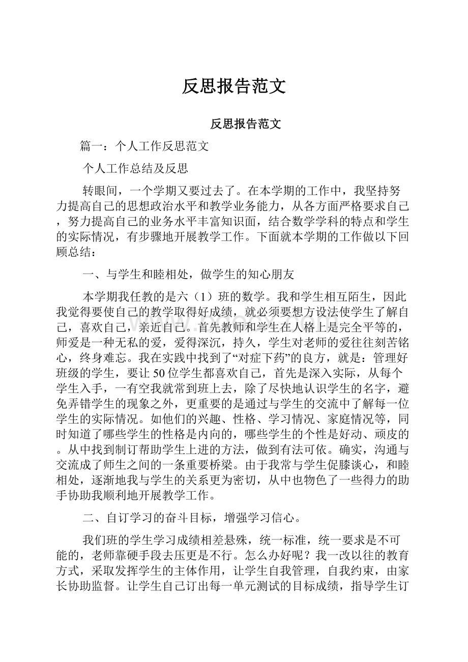 反思报告范文.docx_第1页