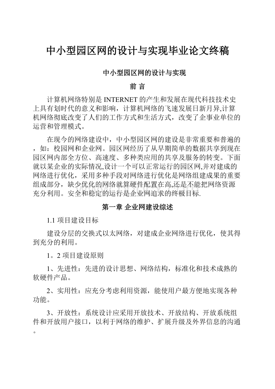 中小型园区网的设计与实现毕业论文终稿.docx_第1页