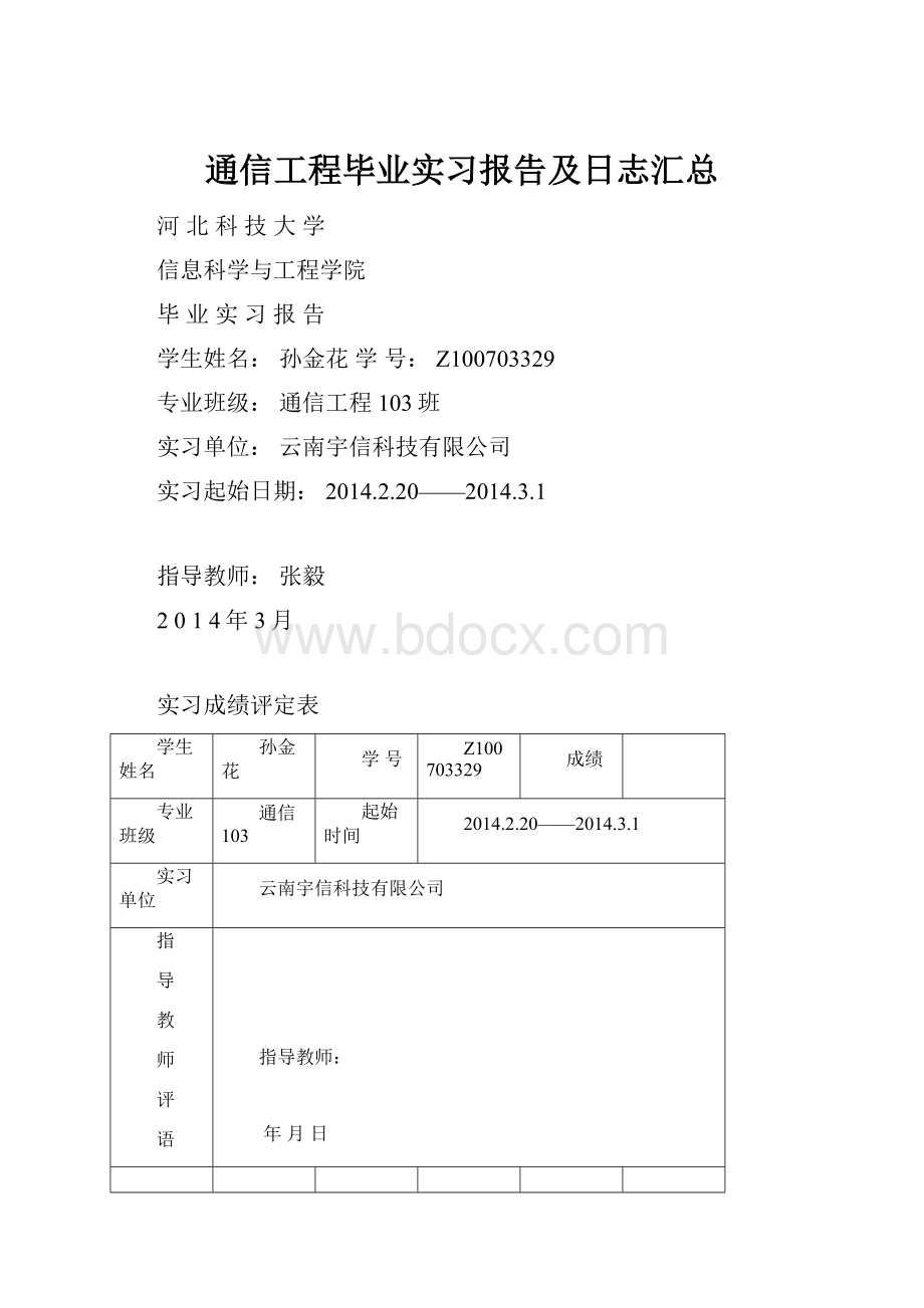 通信工程毕业实习报告及日志汇总.docx