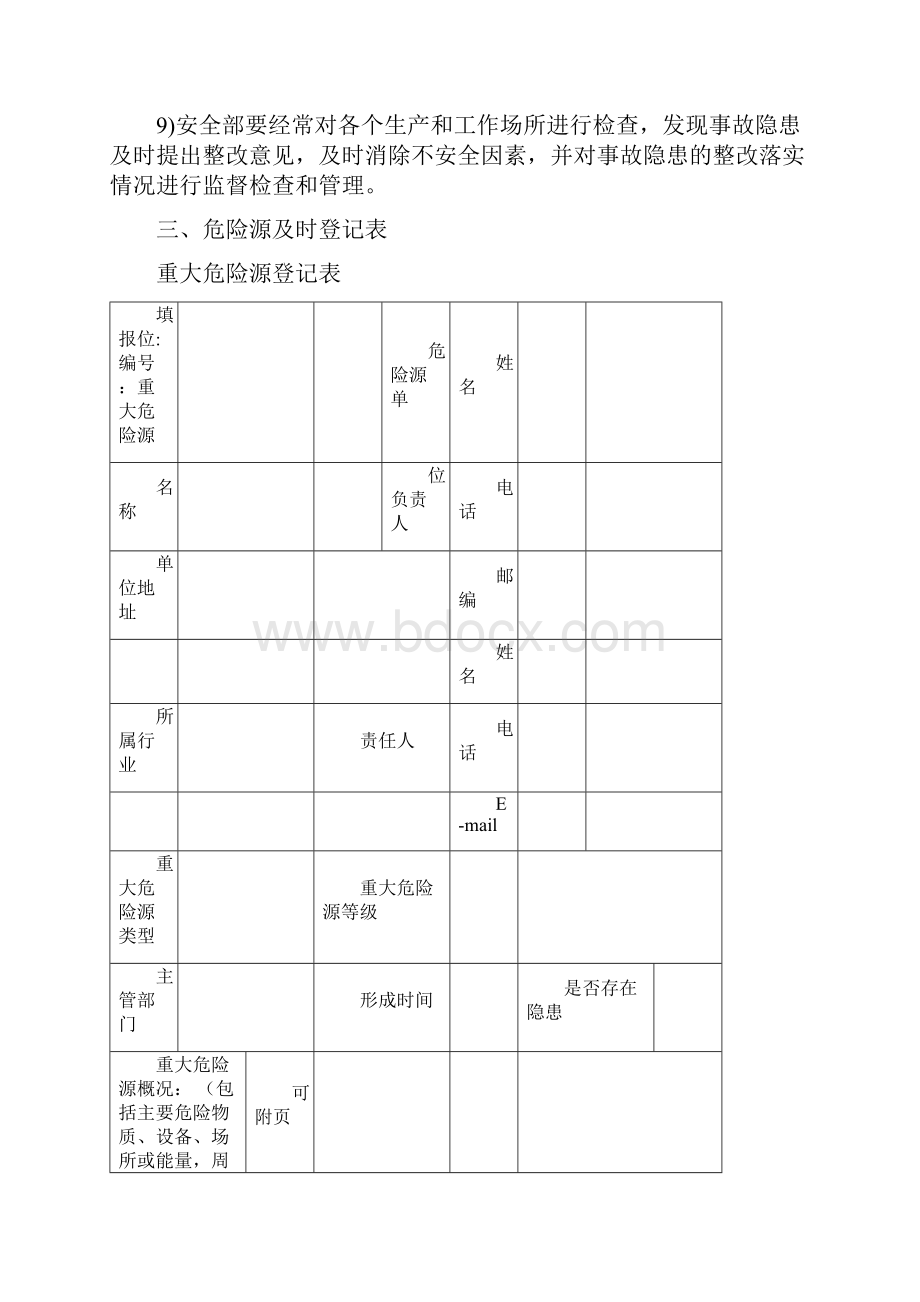 安全生产标准化九重大危险源监控.docx_第3页