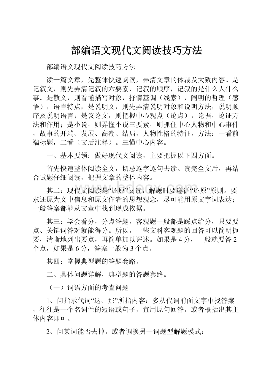 部编语文现代文阅读技巧方法.docx_第1页