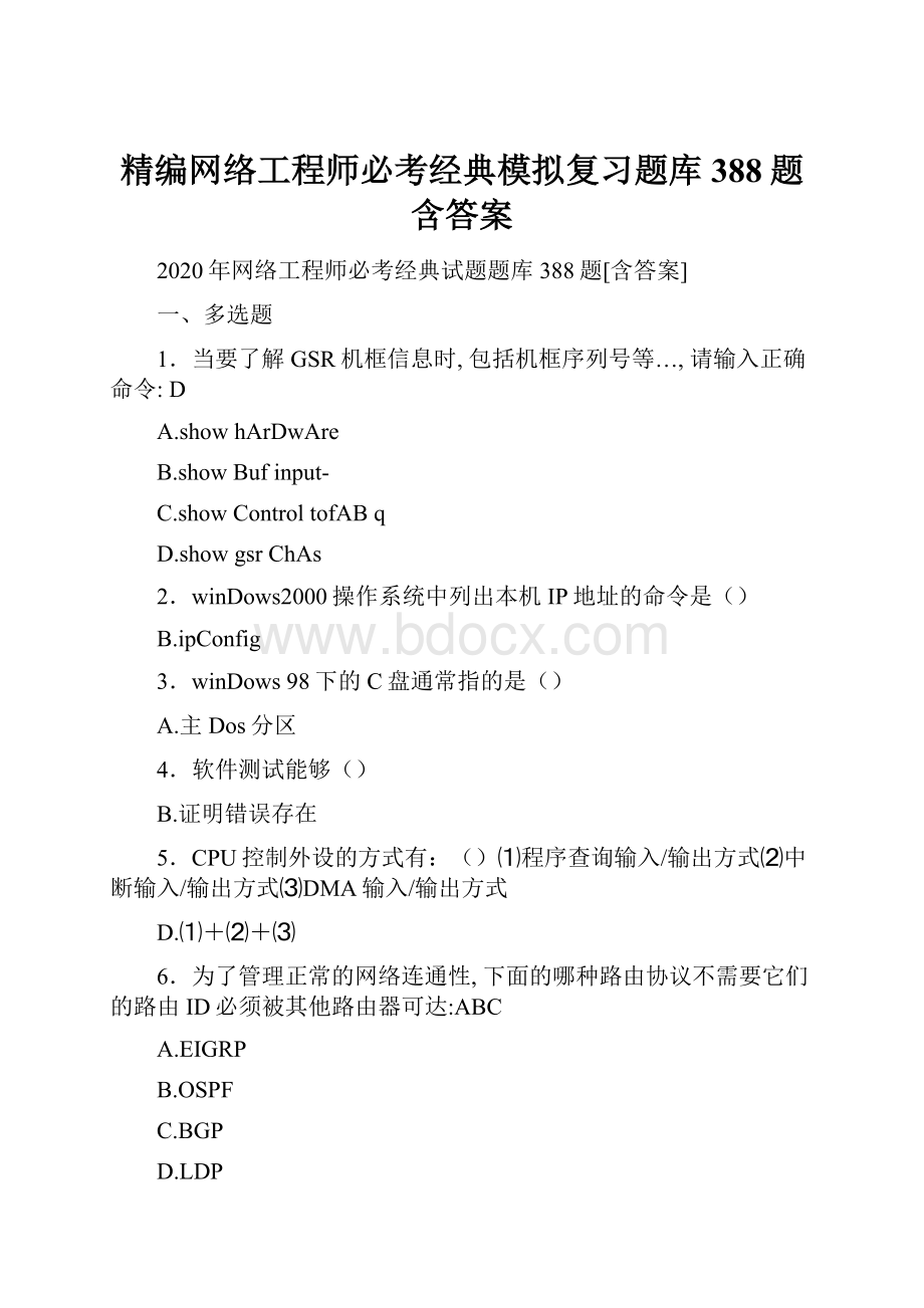 精编网络工程师必考经典模拟复习题库388题含答案.docx