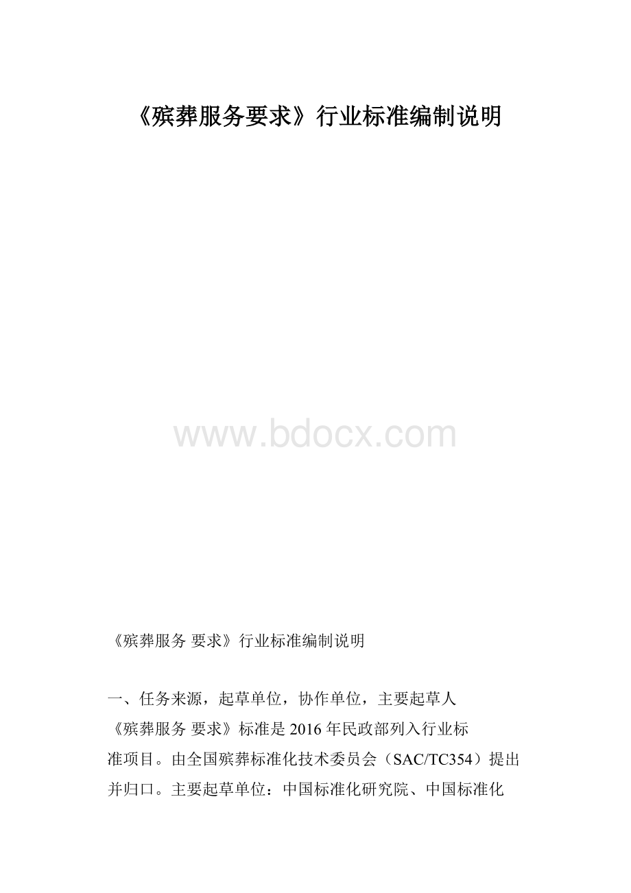 《殡葬服务要求》行业标准编制说明.docx_第1页