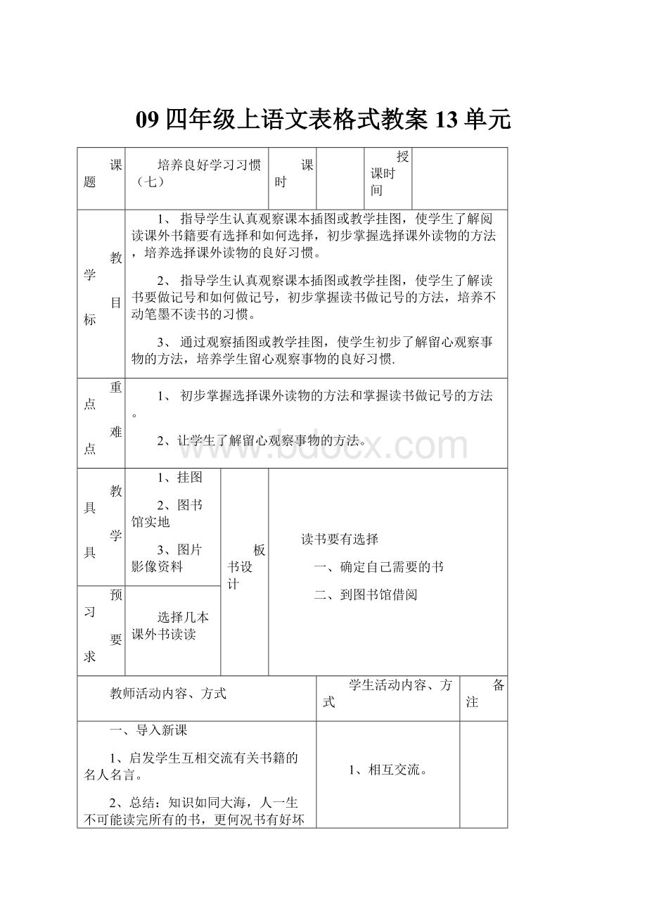 09四年级上语文表格式教案13单元.docx_第1页