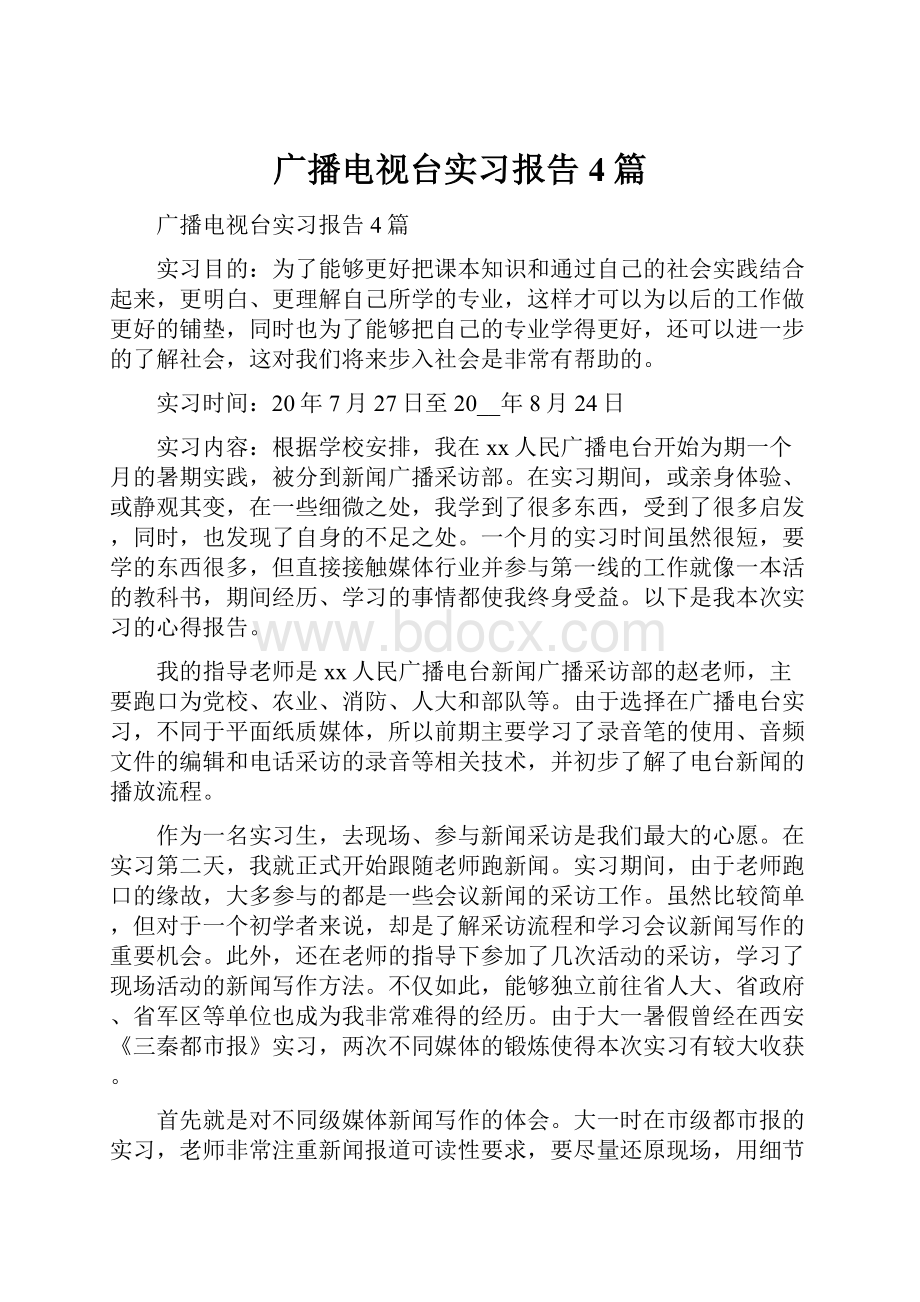 广播电视台实习报告4篇.docx_第1页