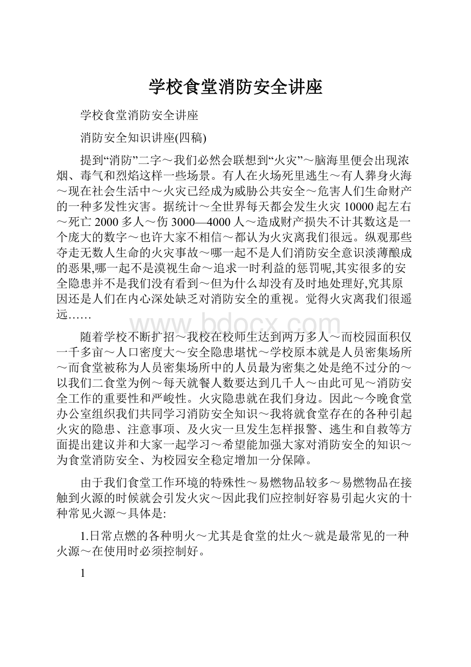 学校食堂消防安全讲座.docx