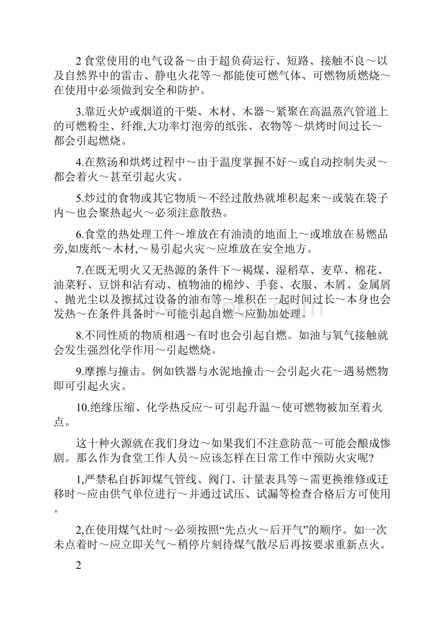 学校食堂消防安全讲座.docx_第2页