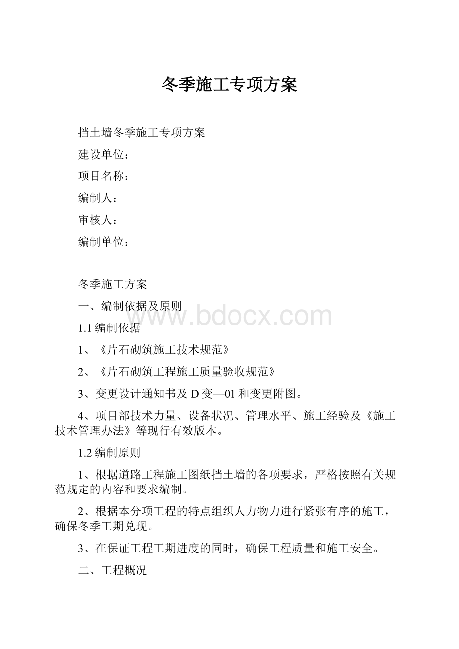 冬季施工专项方案.docx_第1页