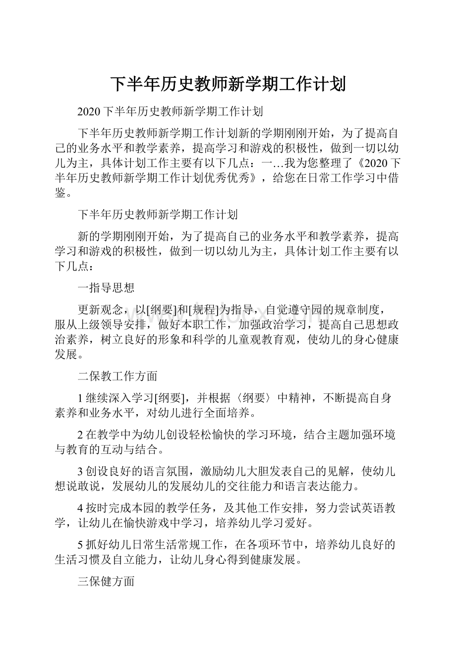 下半年历史教师新学期工作计划.docx