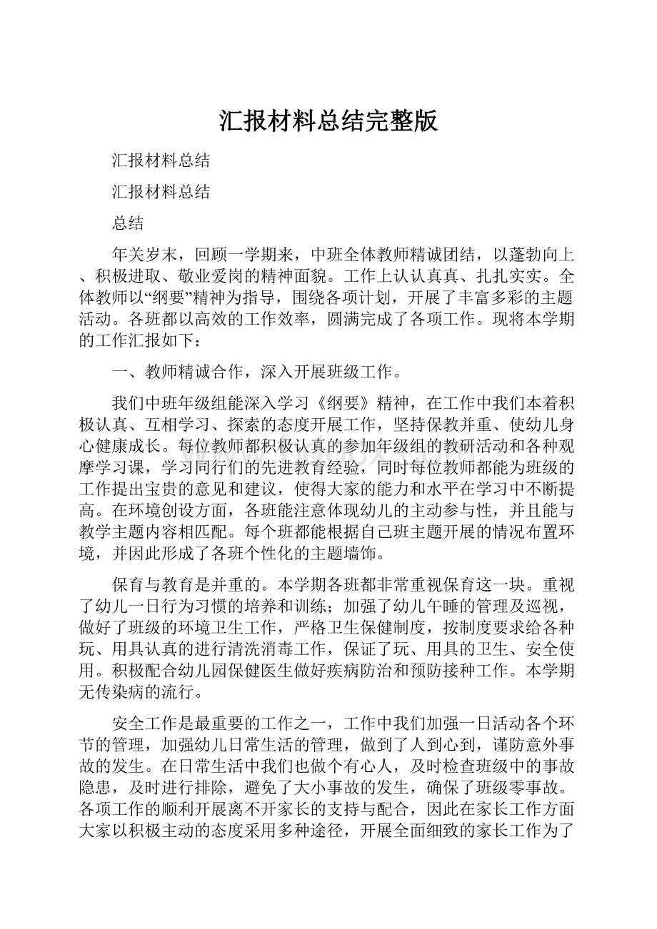 汇报材料总结完整版.docx