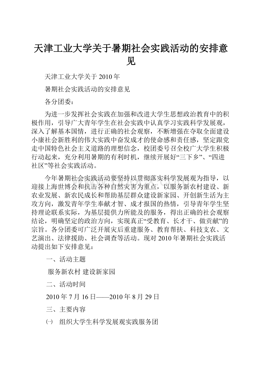 天津工业大学关于暑期社会实践活动的安排意见.docx