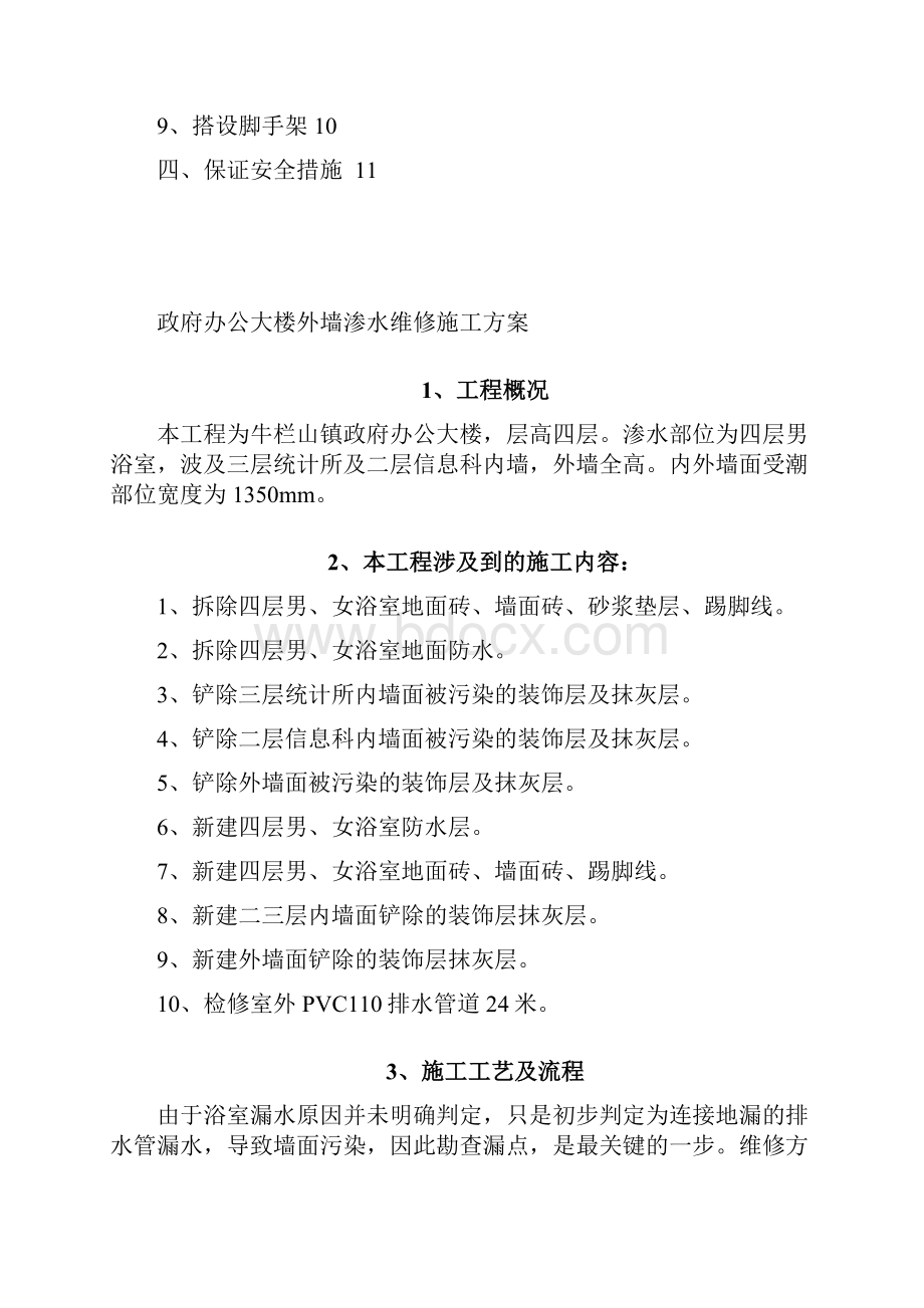 政府办公大楼外墙渗水维修施工方案.docx_第2页