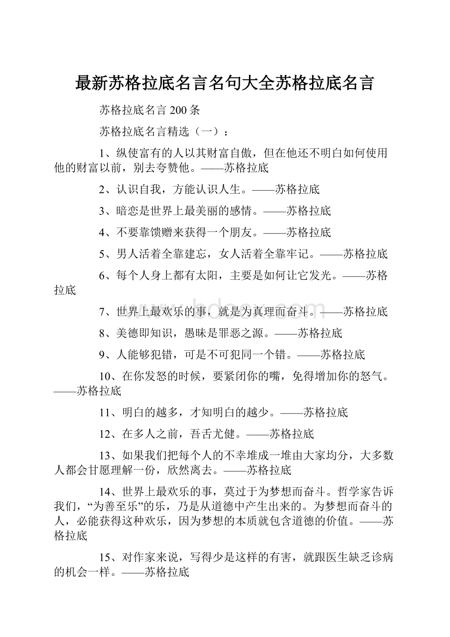 最新苏格拉底名言名句大全苏格拉底名言.docx