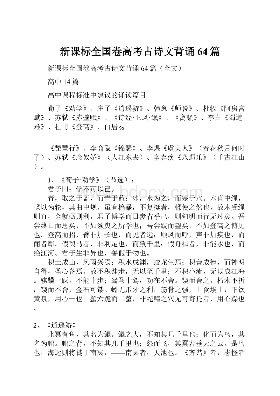 新课标全国卷高考古诗文背诵64篇.docx