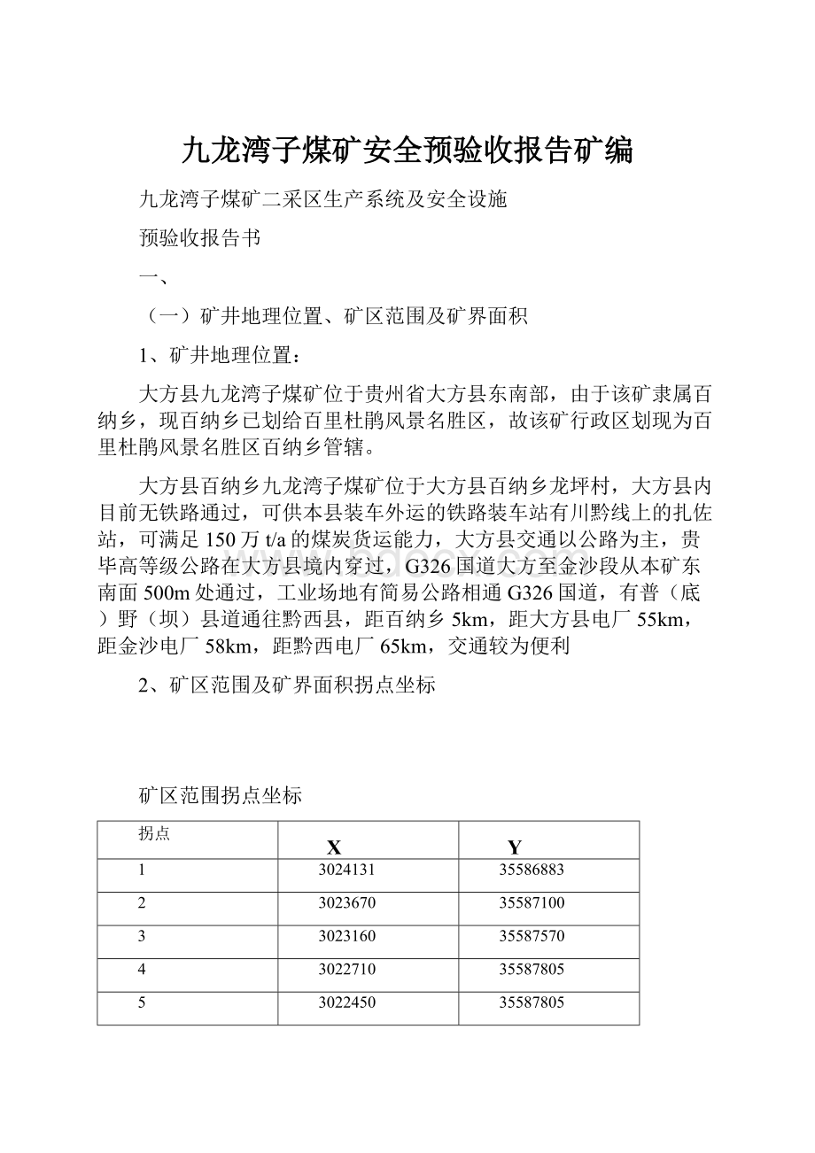 九龙湾子煤矿安全预验收报告矿编.docx