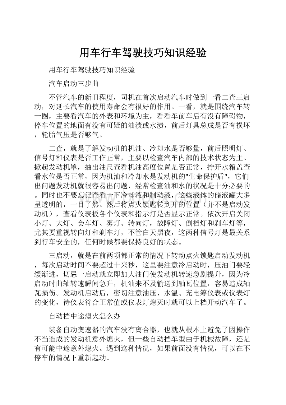 用车行车驾驶技巧知识经验.docx_第1页