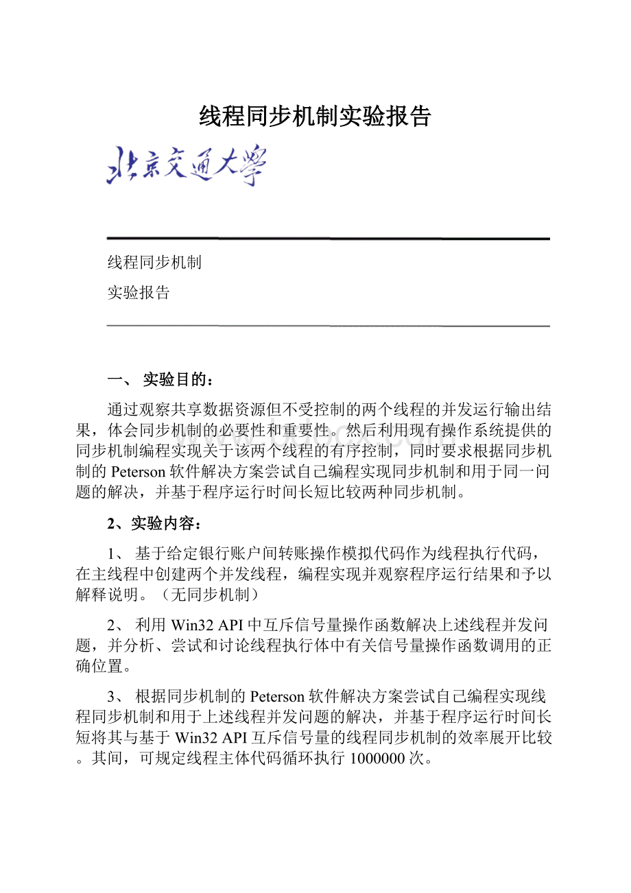 线程同步机制实验报告.docx