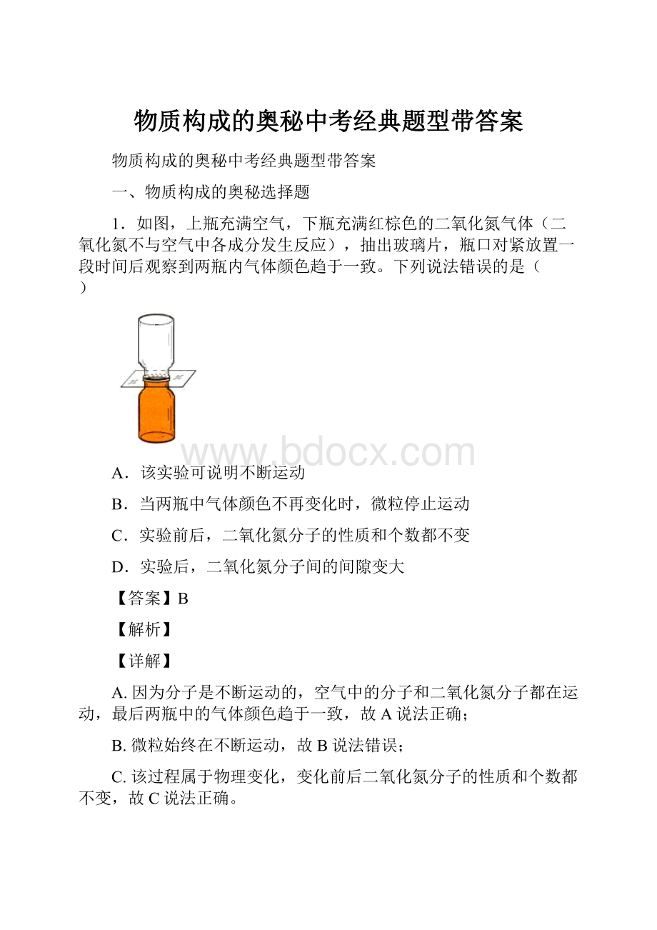 物质构成的奥秘中考经典题型带答案.docx_第1页