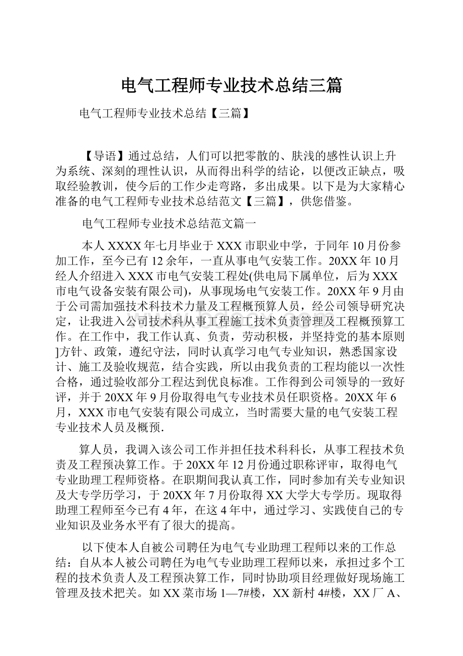 电气工程师专业技术总结三篇.docx_第1页